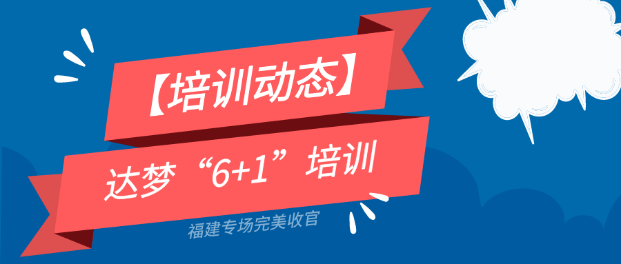 【培训动态】达梦“6+1”培训福建专场完美收官