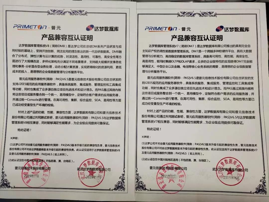 合作助推数字化转型，达梦数据库与普元完成兼容认证