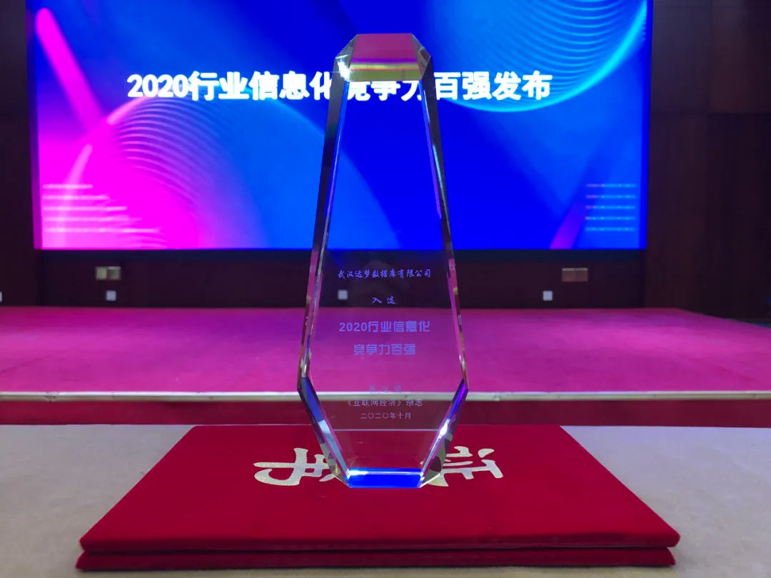 2020行业信息化竞争力百强今日决出，达梦实力入选！
